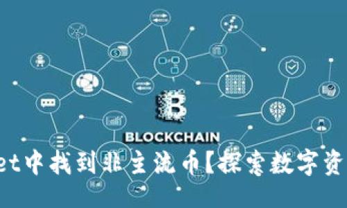 عملية / 

如何在tpWallet中找到非主流币？探索数字资产的另类选择！