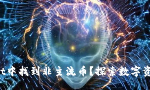 عملية / 

如何在tpWallet中找到非主流币？探索数字资产的另类选择！