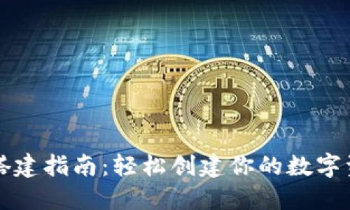 区块链钱包搭建指南：轻松创建你的数字资产管理工具