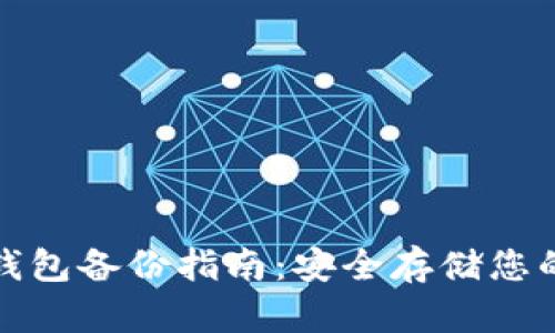 数字加密钱包备份指南：安全存储您的数字资产