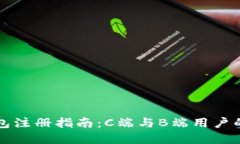 区块链钱包注册指南：C端与B端用户的完美切换