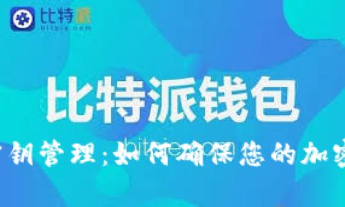 tpWallet密钥管理：如何确保您的加密资产安全？