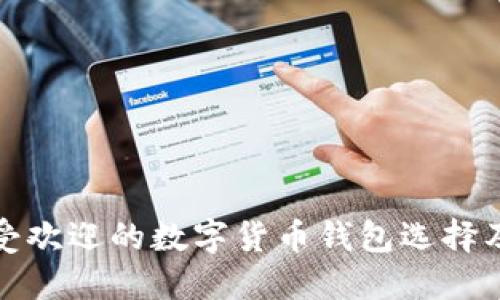欧美地区最受欢迎的数字货币钱包选择及其实用价值