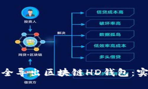 如何安全导出区块链HD钱包：实用指南