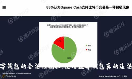 :数字钱包的合法性揭秘：使用数字钱包真的违法吗？