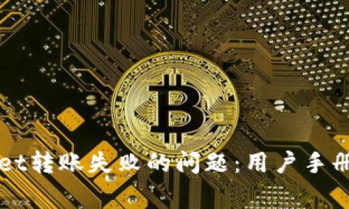 如何解决tpWallet转账失败的问题：用户手册与常见疑问解析
