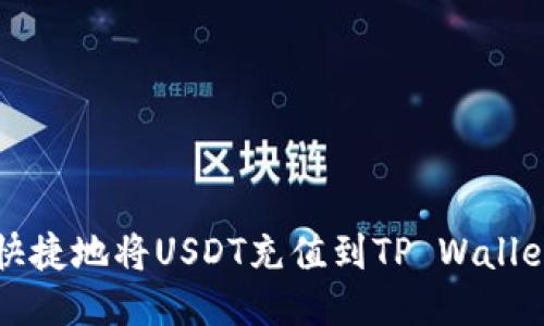 如何轻松快捷地将USDT充值到TP Wallet？看这里！