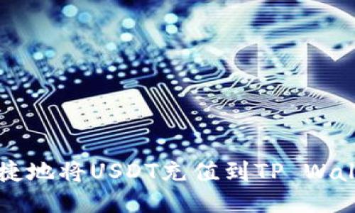 如何轻松快捷地将USDT充值到TP Wallet？看这里！
