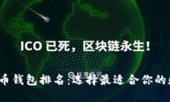 2023全球数字货币钱包排名：选择最适合你的数字