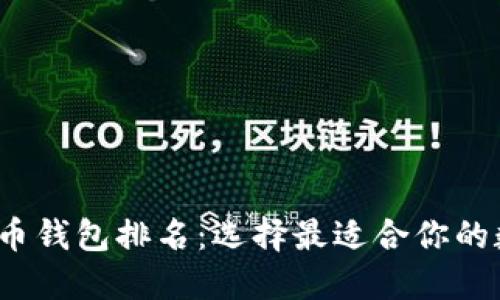 2023全球数字货币钱包排名：选择最适合你的数字资产管理工具