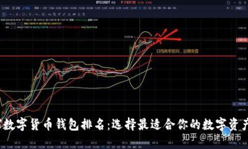 2023全球数字货币钱包排名：选择最适合你的数字资产管理工具