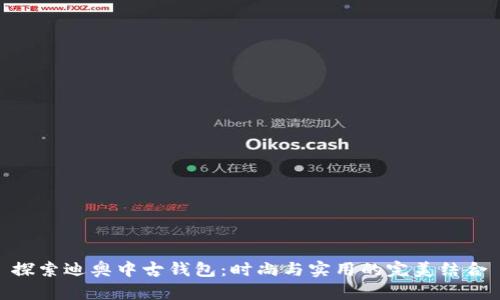 探索迪奥中古钱包：时尚与实用的完美结合