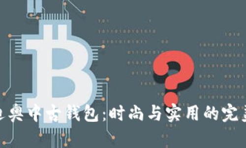 探索迪奥中古钱包：时尚与实用的完美结合