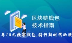 美团单车10元数字钱包，骑行新时代的便捷选择