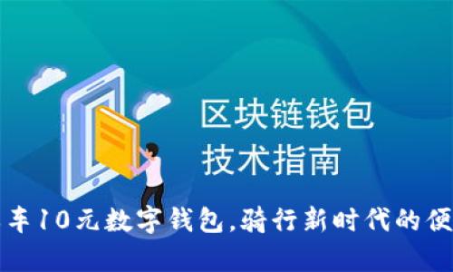 美团单车10元数字钱包，骑行新时代的便捷选择