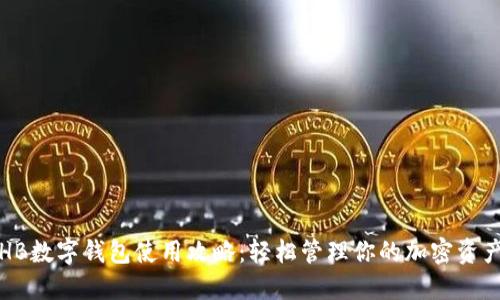 HB数字钱包使用攻略：轻松管理你的加密资产