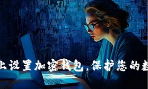如何在手机上设置加密钱包，保护您的数字资产安全