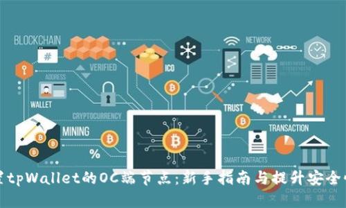如何设置tpWallet的OC端节点：新手指南与提升安全性的技巧