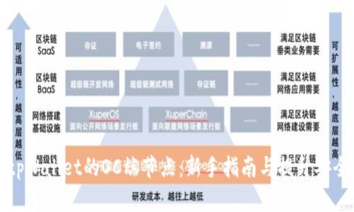 如何设置tpWallet的OC端节点：新手指南与提升安全性的技巧