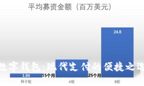 数字钱包：现代支付的便捷之选