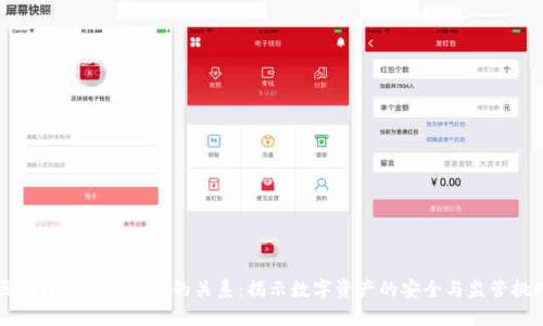 区块链钱包与征信的关系：揭示数字资产的安全与监管挑战