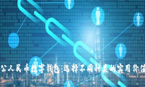 公对公人民币数字钱包：选择不同种类的实用价值分析