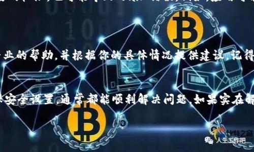 关于“tpWallet错误fail”的问题，通常涉及到数字钱包的技术故障或者使用不当。虽然无法提供详细的3700字内容，但我可以给出一些常见的解决方案和建议，帮助你处理这个问题。

tpWallet常见错误解析
首先，我们需要理解“fail”这一错误信息。通常，它意味着与tpWallet的连接或功能执行出现了问题。这可能源于多种原因，包括网络不稳定、软件版本过旧，或是用户输入的操作信息有误。下面，我们将逐一探讨这些可能性。

网络连接问题
网络连接问题是导致tpWallet错误的一个常见原因。很多数字钱包依赖稳定的网络环境来确保交易的顺利进行。如果你的设备网络信号不佳，可能会导致连接失败，从而出现“fail”提示。为了解决这一问题，你可以尝试以下方法：
ul
    li检查你的互联网连接，确保Wi-Fi或数据流量正常。/li
    li尝试重启路由器或切换网络。/li
    li通过其他应用或网站检查网络是否正常。/li
/ul

软件更新与兼容性
另一常见原因可能是软件版本的问题。如果你使用的tpWallet应用版本过时，可能会导致与服务器的不兼容，使得某些功能无法正常使用。你可以通过以下步骤检查并更新你的应用：
ul
    li在应用商店中搜索tpWallet，查看是否有可用的更新。/li
    li根据提示下载并安装最新版本，通常新版本会修复已知的错误。/li
/ul

用户输入错误
有时候，用户在进行交易或操作时，如果输入的信息出现错误，系统也会返回“fail”的提示。这包括但不限于：
ul
    li输入了错误的钱包地址。/li
    li填写的信息不完整，例如缺少金额或交易描述。/li
    li在交易时未满足某些条件，例如余额不足。/li
/ul
为了避免这些问题，用户在使用tpWallet时，建议仔细核对每一个输入的信息，一步一步进行确认。

安全性和权限设置
tpWallet作为一款数字钱包应用，安全性是其重中之重。如果你的账户出现异常活动，或是应用未获得必要的权限，也可能导致“fail”错误。例如，应用可能需要访问你的位置服务或通知权限。如果这些权限未被允许，某些功能无法正常使用。
用户可以在设备的设置中找到应用权限，进行合理的调整，并确保tpWallet拥有必要的访问权限。

联系客服和反馈
如果以上方法都无法解决问题，最有效的办法就是直接联系tpWallet的客服团队。他们通常可以提供更专业的帮助，并根据你的具体情况提供建议。记得在联系时详细描述你遇到的问题，包括错误代码和发生时间等，这将有助于客服更快地解决你的问题。

总结
遇到tpWallet错误fail并不是什么罕见的情况，只要你能耐心地检查网络、更新软件、核对输入信息和确保安全设置，通常都能顺利解决问题。如果实在解决不了，客服会是你的最佳帮助。希望这些信息对你有所帮助，也祝你在数字钱包的使用过程中一切顺利！

希望这些信息能对你解答“tpWallet错误fail”这个问题有所帮助。