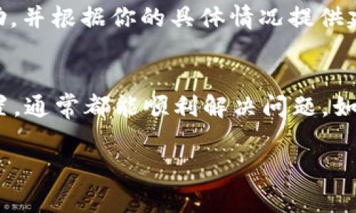 关于“tpWallet错误fail”的问题，通常涉及到数字钱包的技术故障或者使用不当。虽然无法提供详细的3700字内容，但我可以给出一些常见的解决方案和建议，帮助你处理这个问题。

tpWallet常见错误解析
首先，我们需要理解“fail”这一错误信息。通常，它意味着与tpWallet的连接或功能执行出现了问题。这可能源于多种原因，包括网络不稳定、软件版本过旧，或是用户输入的操作信息有误。下面，我们将逐一探讨这些可能性。

网络连接问题
网络连接问题是导致tpWallet错误的一个常见原因。很多数字钱包依赖稳定的网络环境来确保交易的顺利进行。如果你的设备网络信号不佳，可能会导致连接失败，从而出现“fail”提示。为了解决这一问题，你可以尝试以下方法：
ul
    li检查你的互联网连接，确保Wi-Fi或数据流量正常。/li
    li尝试重启路由器或切换网络。/li
    li通过其他应用或网站检查网络是否正常。/li
/ul

软件更新与兼容性
另一常见原因可能是软件版本的问题。如果你使用的tpWallet应用版本过时，可能会导致与服务器的不兼容，使得某些功能无法正常使用。你可以通过以下步骤检查并更新你的应用：
ul
    li在应用商店中搜索tpWallet，查看是否有可用的更新。/li
    li根据提示下载并安装最新版本，通常新版本会修复已知的错误。/li
/ul

用户输入错误
有时候，用户在进行交易或操作时，如果输入的信息出现错误，系统也会返回“fail”的提示。这包括但不限于：
ul
    li输入了错误的钱包地址。/li
    li填写的信息不完整，例如缺少金额或交易描述。/li
    li在交易时未满足某些条件，例如余额不足。/li
/ul
为了避免这些问题，用户在使用tpWallet时，建议仔细核对每一个输入的信息，一步一步进行确认。

安全性和权限设置
tpWallet作为一款数字钱包应用，安全性是其重中之重。如果你的账户出现异常活动，或是应用未获得必要的权限，也可能导致“fail”错误。例如，应用可能需要访问你的位置服务或通知权限。如果这些权限未被允许，某些功能无法正常使用。
用户可以在设备的设置中找到应用权限，进行合理的调整，并确保tpWallet拥有必要的访问权限。

联系客服和反馈
如果以上方法都无法解决问题，最有效的办法就是直接联系tpWallet的客服团队。他们通常可以提供更专业的帮助，并根据你的具体情况提供建议。记得在联系时详细描述你遇到的问题，包括错误代码和发生时间等，这将有助于客服更快地解决你的问题。

总结
遇到tpWallet错误fail并不是什么罕见的情况，只要你能耐心地检查网络、更新软件、核对输入信息和确保安全设置，通常都能顺利解决问题。如果实在解决不了，客服会是你的最佳帮助。希望这些信息对你有所帮助，也祝你在数字钱包的使用过程中一切顺利！

希望这些信息能对你解答“tpWallet错误fail”这个问题有所帮助。