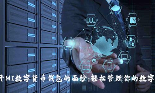: 揭开MI数字货币钱包的面纱：轻松管理你的数字资产！
