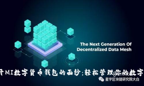 : 揭开MI数字货币钱包的面纱：轻松管理你的数字资产！