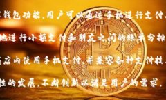 数字钱包技术是一项发展迅速的金融科技领域，