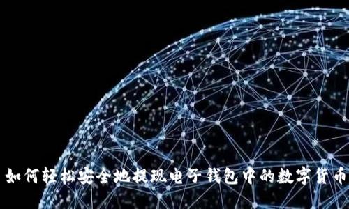 如何轻松安全地提现电子钱包中的数字货币