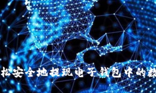 如何轻松安全地提现电子钱包中的数字货币
