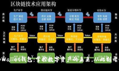 tpWallet钱包：掌控数字资产的未来，从此刻开始