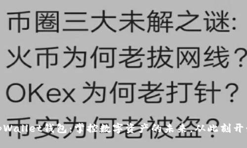 tpWallet钱包：掌控数字资产的未来，从此刻开始