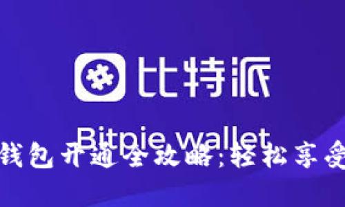 华为手机数字钱包开通全攻略：轻松享受便捷支付体验