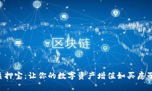 tpWallet质押宝：让你的数字资产增值如买房子一样稳妥！