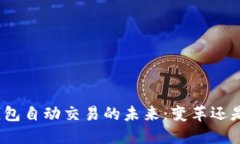 数字钱包自动交易的未来：变革还是挑战？