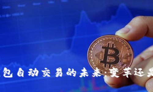 数字钱包自动交易的未来：变革还是挑战？