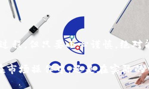 在提币到tpWallet时，通常需要选择合适的通道，这样才能顺利完成交易。以下内容将详细介绍相关步骤和注意事项。

选择合适的通道
在提币到tpWallet前，一定要明确自己的需求和投资方向。tpWallet支持多种加密货币的存取，比如BTC、ETH、USDT等。在选择提币通道时，可以参考以下几个选项：
ul
    li主流交易所提币：如币安、火币、OKEx等，都是较为安全和稳定的选择。/li
    li去中心化交易所：如Uniswap、SushiSwap等，适合有一定技术水平的用户。/li
    li跨链桥：允许不同区块链资产互相转移，适合需要资产跨链转移的用户。/li
/ul

了解手续费和时间
不同的提币通道，其手续费和交易时间也是大相径庭的。一般来说，主流交易所的手续费相对透明，但在高峰期可能会有所上升，而去中心化交易所的手续费变化较大，通常与网络拥堵情况有关。
建议在操作前，提前查阅相关通道的最新费用标准，避免不必要的损失。这...实际上，无论选择哪个通道，都应关注网络状态。

安全性的重要性
提币时的安全性不可忽视，选择正规、安全的平台是基础，这里有几个要点：
ul
    li确认平台是否获得了相应的注册和监管资质。/li
    li使用二次身份验证等额外的安全措施。/li
    li定期更改密码，确保账户安全。/li
/ul
网络环境复杂，避免在公共Wi-Fi下进行重要的交易操作。这...是个常识，但很多人依旧忽视了。同时，警惕来自于钓鱼邮件或假冒网站的欺诈。

提币步骤详解
具体的提币流程通常如下：
ol
    li登录你的交易所账户。/li
    li找到提币或提现选项，输入提币地址（tpWallet的地址）。/li
    li选择提币的通道，并确认相关费用。/li
    li输入提币金额，确保余额足够。/li
    li进行身份验证，并确认提币请求。/li
/ol

实时监控交易状态
一旦发起提币申请，就要保持关注交易状态。大多数交易所会提供实时的交易状态查询。这...是确保你资金安全的另一保障。
在某些情况下，交易可能会因各种原因延迟，例如网络拥堵或其他技术问题。此时，保持冷静，耐心等待，避免重复操作，防止产生额外费用。

常见问题解答
strong提币到账多长时间？/strong
提币到账时间通常在几分钟到几个小时不等，具体取决于所选通道的网络状况。
strong提币失败怎么办？/strong
首先，检查输入的提币地址是否正确，联系所用平台的客服了解情况。

总结
提币到tpWallet确实是个大事，正确选择通道、注意安全性、实时监控交易状态都至关重要。这...是个复杂过程，但只要小心谨慎，绝对能够顺利完成资产转移。

通过以上几个方面的介绍，希冀能帮助到每一位用户，确保在投资过程中获取更好的体验与收益。无论是在市场操作中，还是在实际的交易体验上，都希望你能保持灵活应变的能力以及学习的态度，这...对你的投资旅程将有极大的积极影响。