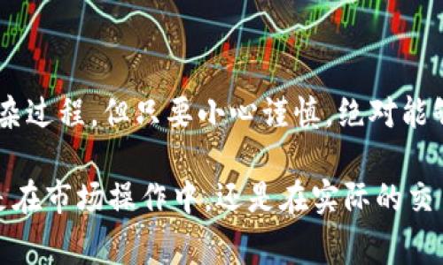 在提币到tpWallet时，通常需要选择合适的通道，这样才能顺利完成交易。以下内容将详细介绍相关步骤和注意事项。

选择合适的通道
在提币到tpWallet前，一定要明确自己的需求和投资方向。tpWallet支持多种加密货币的存取，比如BTC、ETH、USDT等。在选择提币通道时，可以参考以下几个选项：
ul
    li主流交易所提币：如币安、火币、OKEx等，都是较为安全和稳定的选择。/li
    li去中心化交易所：如Uniswap、SushiSwap等，适合有一定技术水平的用户。/li
    li跨链桥：允许不同区块链资产互相转移，适合需要资产跨链转移的用户。/li
/ul

了解手续费和时间
不同的提币通道，其手续费和交易时间也是大相径庭的。一般来说，主流交易所的手续费相对透明，但在高峰期可能会有所上升，而去中心化交易所的手续费变化较大，通常与网络拥堵情况有关。
建议在操作前，提前查阅相关通道的最新费用标准，避免不必要的损失。这...实际上，无论选择哪个通道，都应关注网络状态。

安全性的重要性
提币时的安全性不可忽视，选择正规、安全的平台是基础，这里有几个要点：
ul
    li确认平台是否获得了相应的注册和监管资质。/li
    li使用二次身份验证等额外的安全措施。/li
    li定期更改密码，确保账户安全。/li
/ul
网络环境复杂，避免在公共Wi-Fi下进行重要的交易操作。这...是个常识，但很多人依旧忽视了。同时，警惕来自于钓鱼邮件或假冒网站的欺诈。

提币步骤详解
具体的提币流程通常如下：
ol
    li登录你的交易所账户。/li
    li找到提币或提现选项，输入提币地址（tpWallet的地址）。/li
    li选择提币的通道，并确认相关费用。/li
    li输入提币金额，确保余额足够。/li
    li进行身份验证，并确认提币请求。/li
/ol

实时监控交易状态
一旦发起提币申请，就要保持关注交易状态。大多数交易所会提供实时的交易状态查询。这...是确保你资金安全的另一保障。
在某些情况下，交易可能会因各种原因延迟，例如网络拥堵或其他技术问题。此时，保持冷静，耐心等待，避免重复操作，防止产生额外费用。

常见问题解答
strong提币到账多长时间？/strong
提币到账时间通常在几分钟到几个小时不等，具体取决于所选通道的网络状况。
strong提币失败怎么办？/strong
首先，检查输入的提币地址是否正确，联系所用平台的客服了解情况。

总结
提币到tpWallet确实是个大事，正确选择通道、注意安全性、实时监控交易状态都至关重要。这...是个复杂过程，但只要小心谨慎，绝对能够顺利完成资产转移。

通过以上几个方面的介绍，希冀能帮助到每一位用户，确保在投资过程中获取更好的体验与收益。无论是在市场操作中，还是在实际的交易体验上，都希望你能保持灵活应变的能力以及学习的态度，这...对你的投资旅程将有极大的积极影响。
