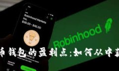 揭秘数字货币钱包的盈利点：如何从中获取可观