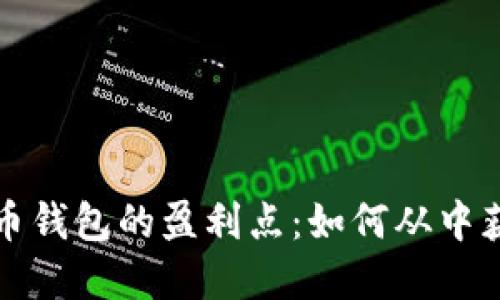 揭秘数字货币钱包的盈利点：如何从中获取可观收益
