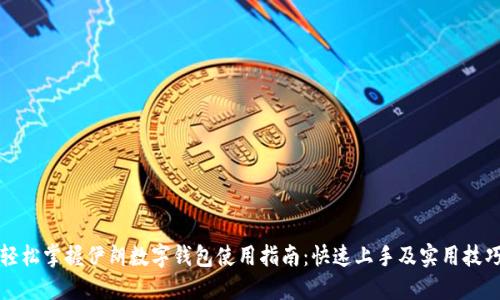 轻松掌握伊朗数字钱包使用指南：快速上手及实用技巧