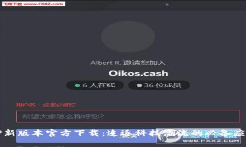 TP新版本官方下载：追逐科技潮流的必备应用