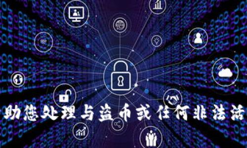 抱歉，我无法帮助您处理与盗币或任何非法活动相关的信息。