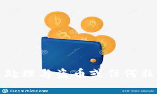 抱歉，我无法帮助您处理与盗币或任何非法活动相关的信息。
