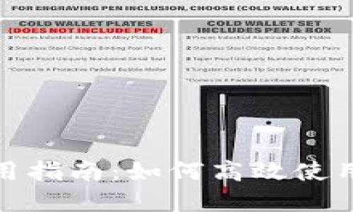 数字钱包的实用指南：如何高效使用你的数字钱包