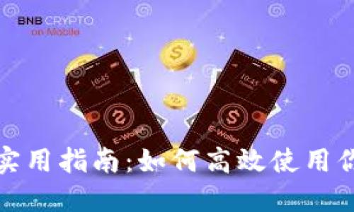 数字钱包的实用指南：如何高效使用你的数字钱包