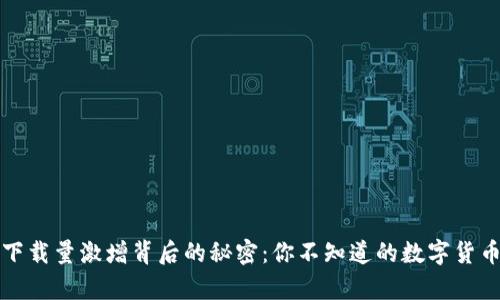 tpWallet下载量激增背后的秘密：你不知道的数字货币钱包趋势